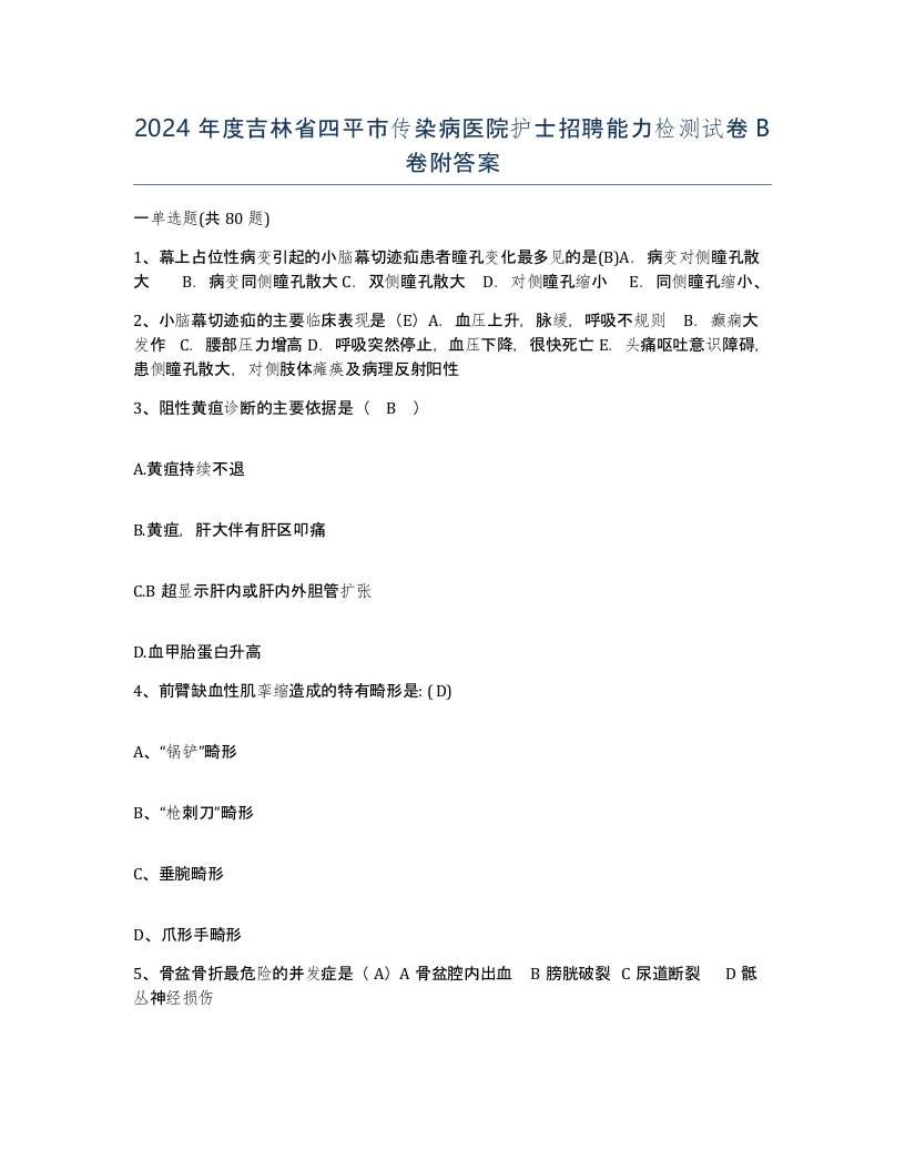 2024年度吉林省四平市传染病医院护士招聘能力检测试卷B卷附答案