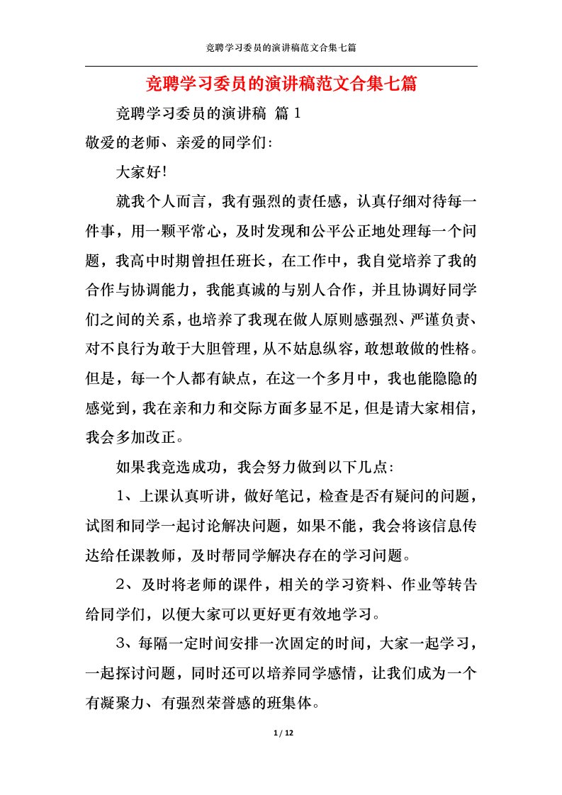 精选竞聘学习委员的演讲稿范文合集七篇