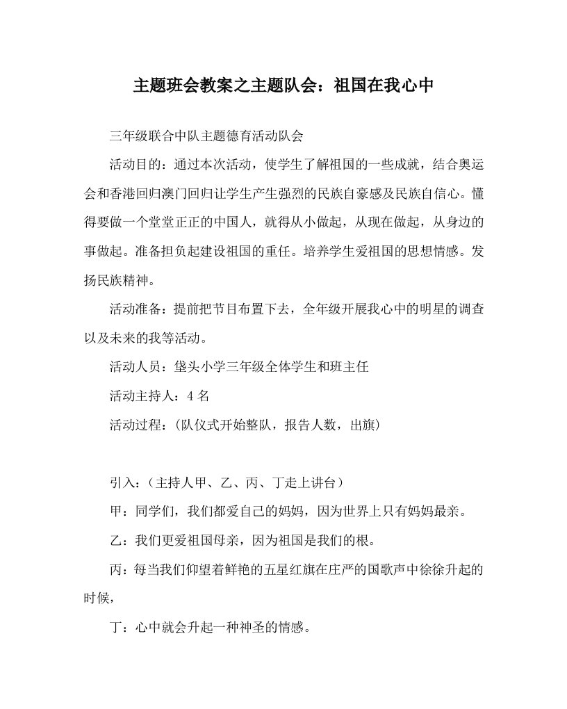 主题班会教案之主题队会祖国在我心中WORD版