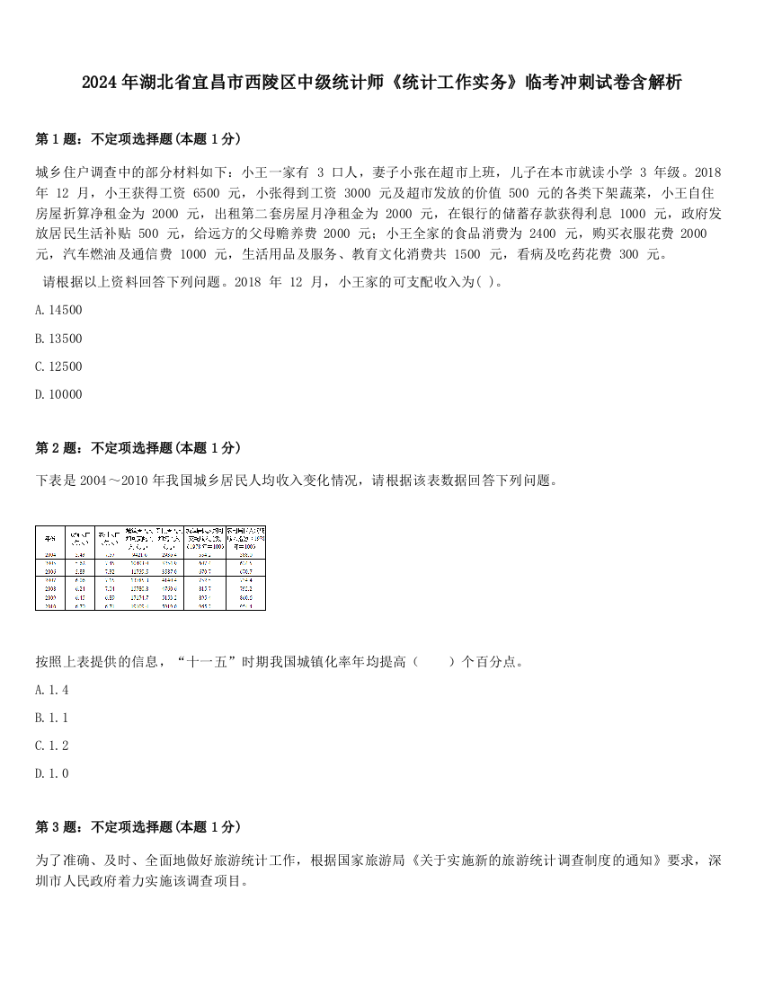 2024年湖北省宜昌市西陵区中级统计师《统计工作实务》临考冲刺试卷含解析