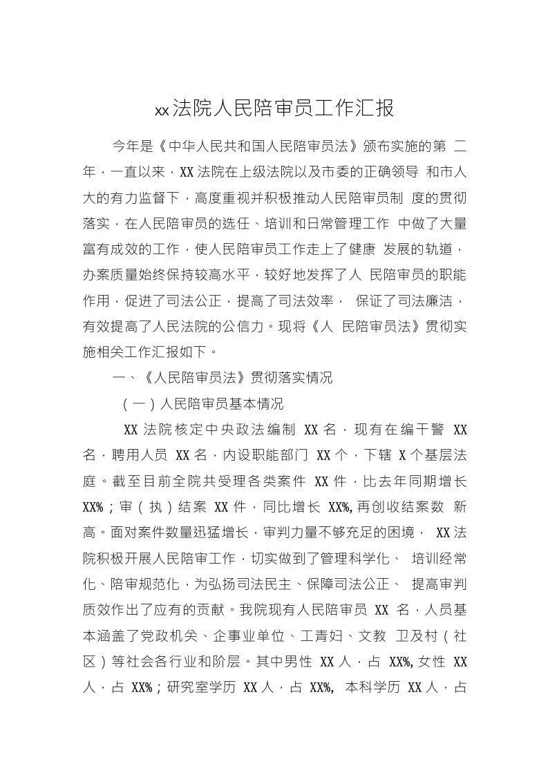 法院人民陪审员工作年度汇报