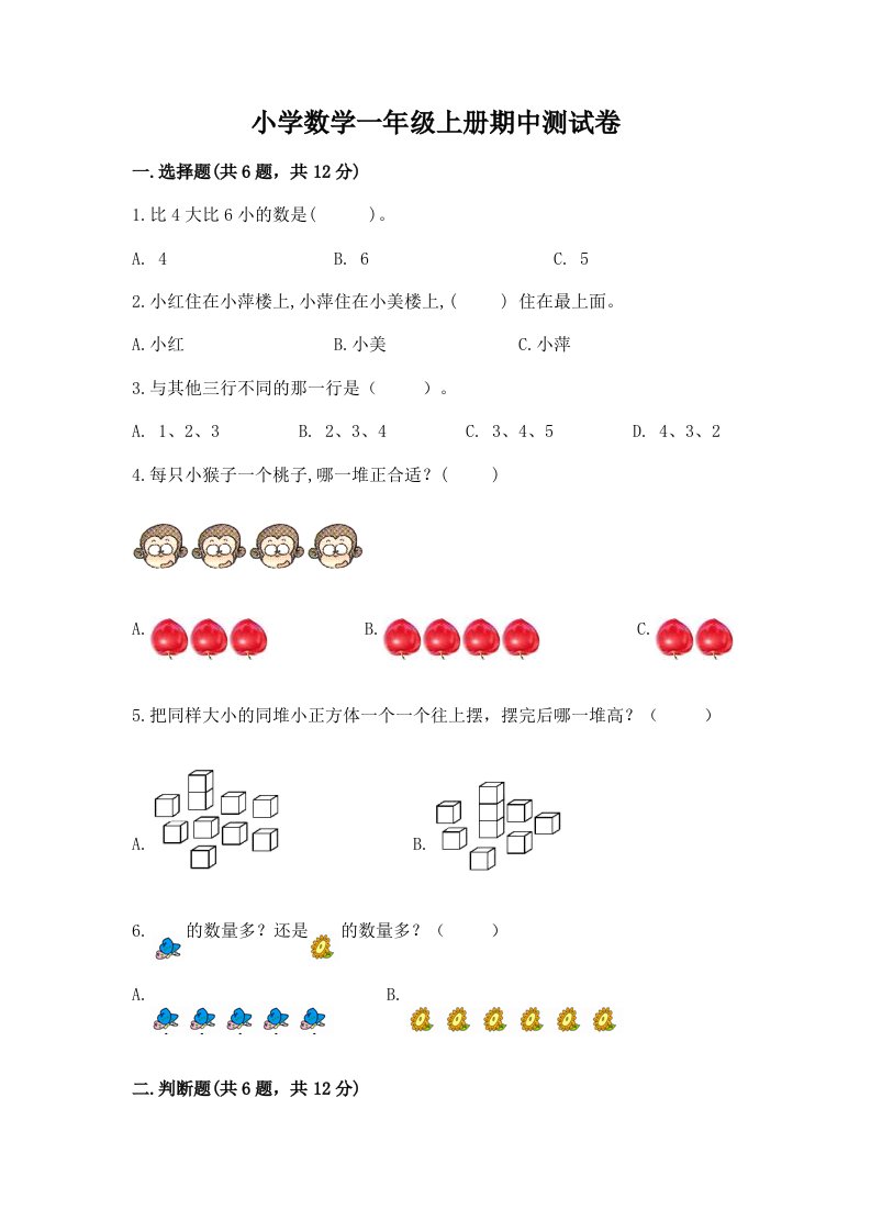 小学数学一年级上册期中测试卷及参考答案（培优a卷）