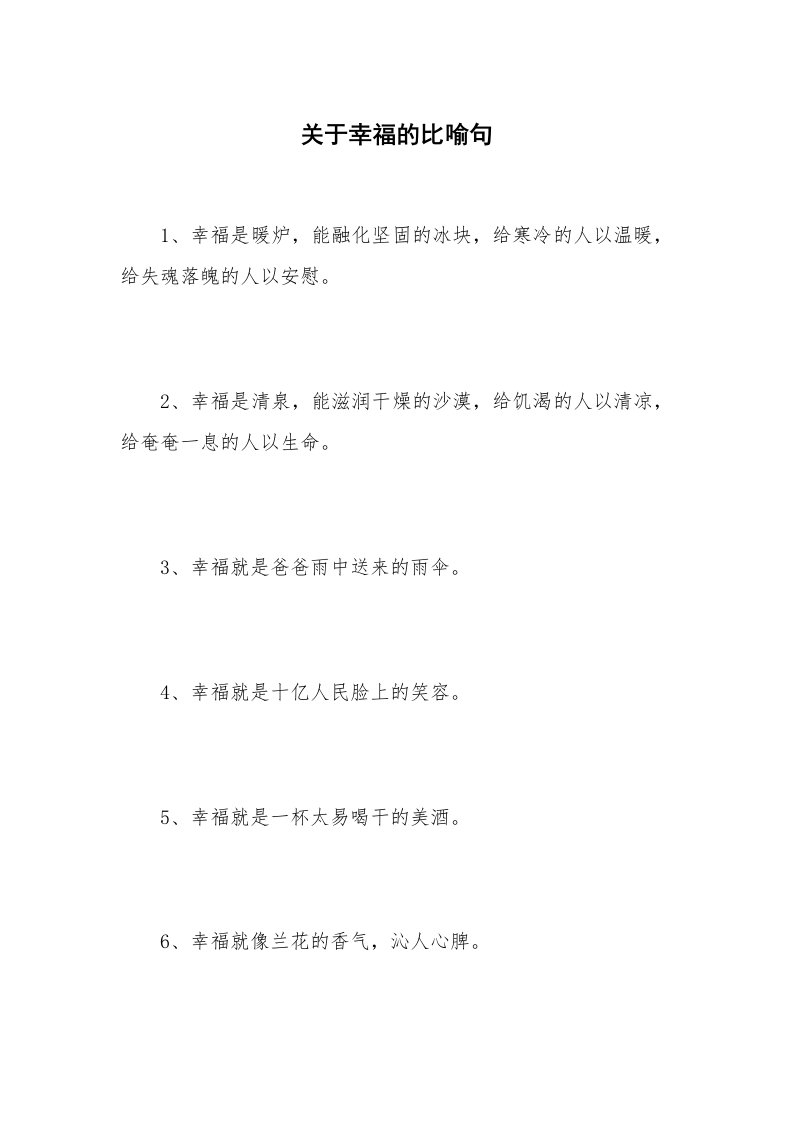 关于幸福的比喻句