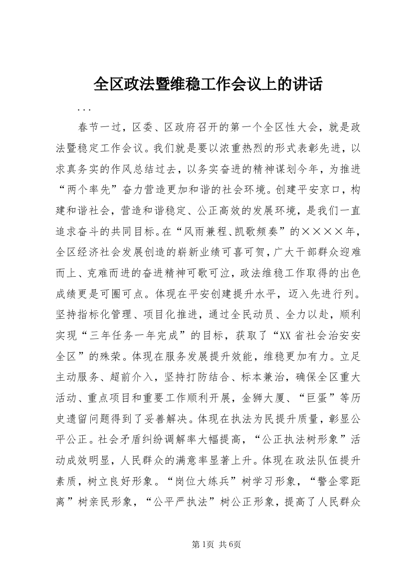 全区政法暨维稳工作会议上的讲话