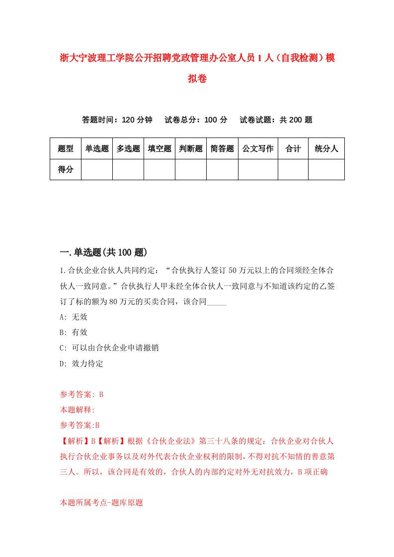 浙大宁波理工学院公开招聘党政管理办公室人员1人自我检测模拟卷第9套