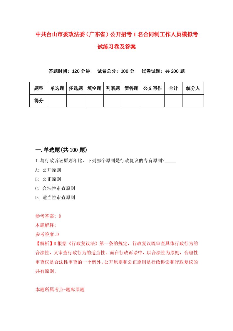 中共台山市委政法委广东省公开招考1名合同制工作人员模拟考试练习卷及答案第0版