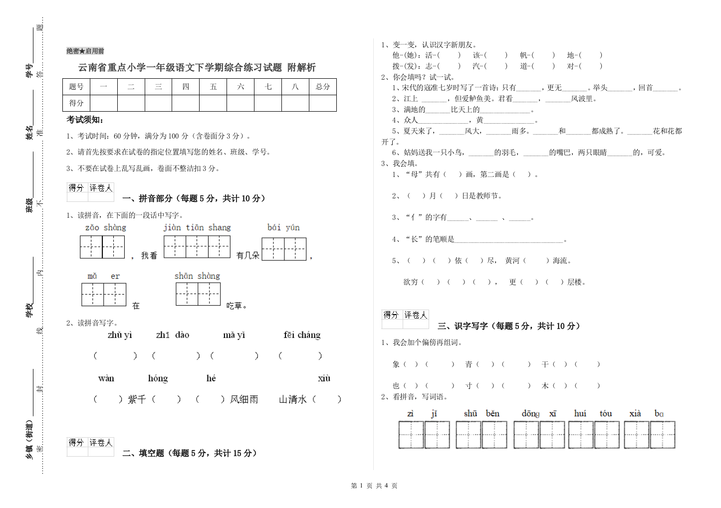 云南省重点小学一年级语文下学期综合练习试题-附解析