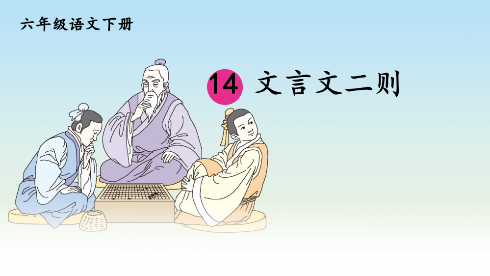 部编版六年级语文下册《文言文二则》课件完整版