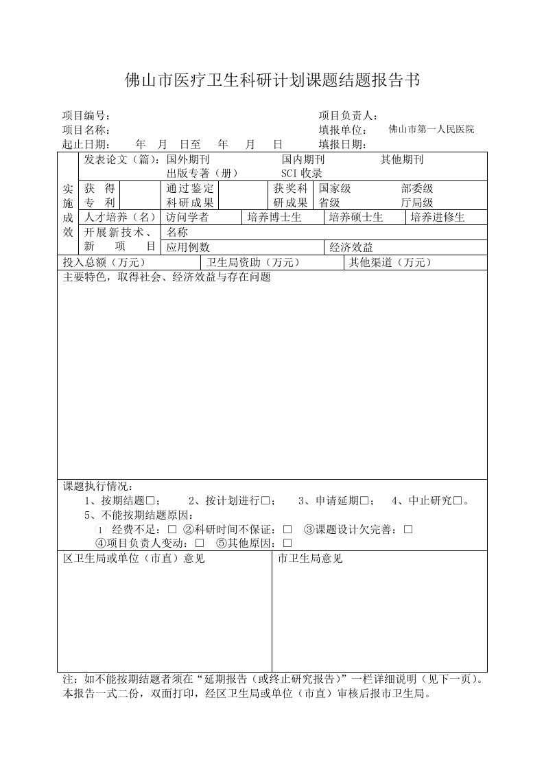 佛山市医疗卫生科研计划课题结题报告书