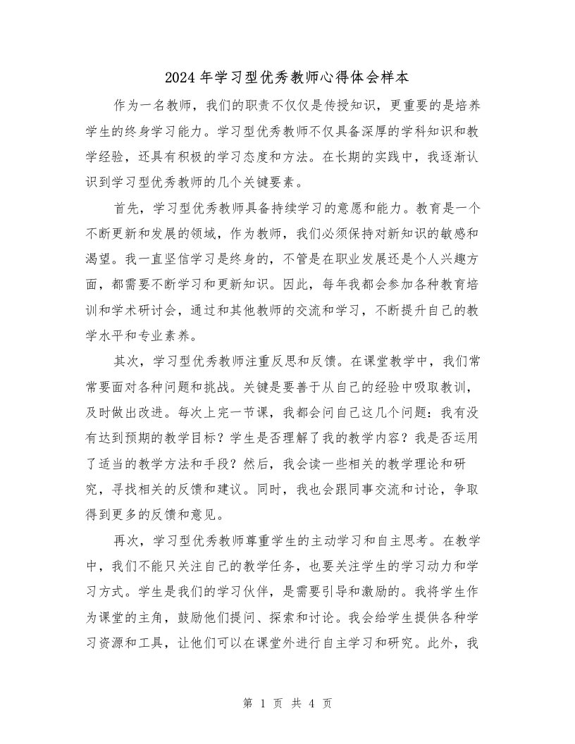 2024年学习型优秀教师心得体会样本（2篇）