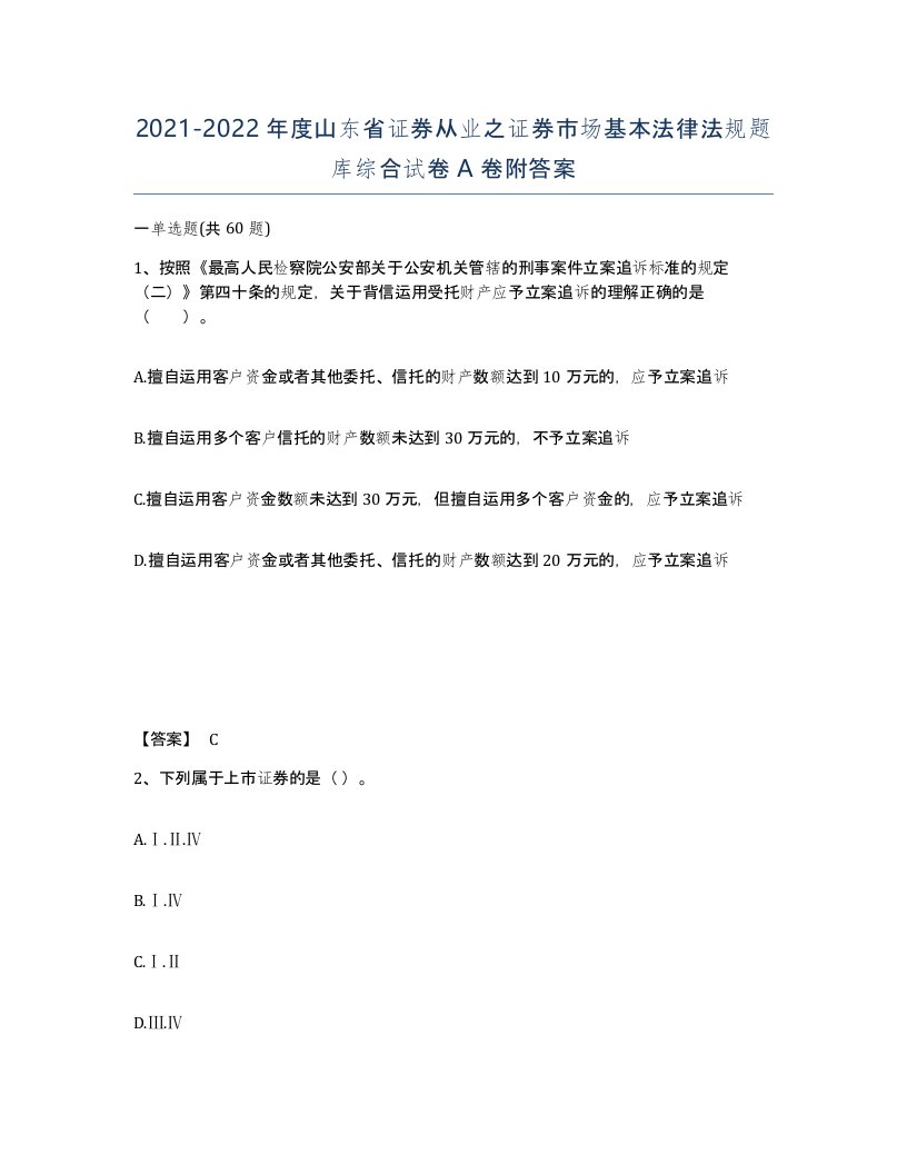 2021-2022年度山东省证券从业之证券市场基本法律法规题库综合试卷A卷附答案