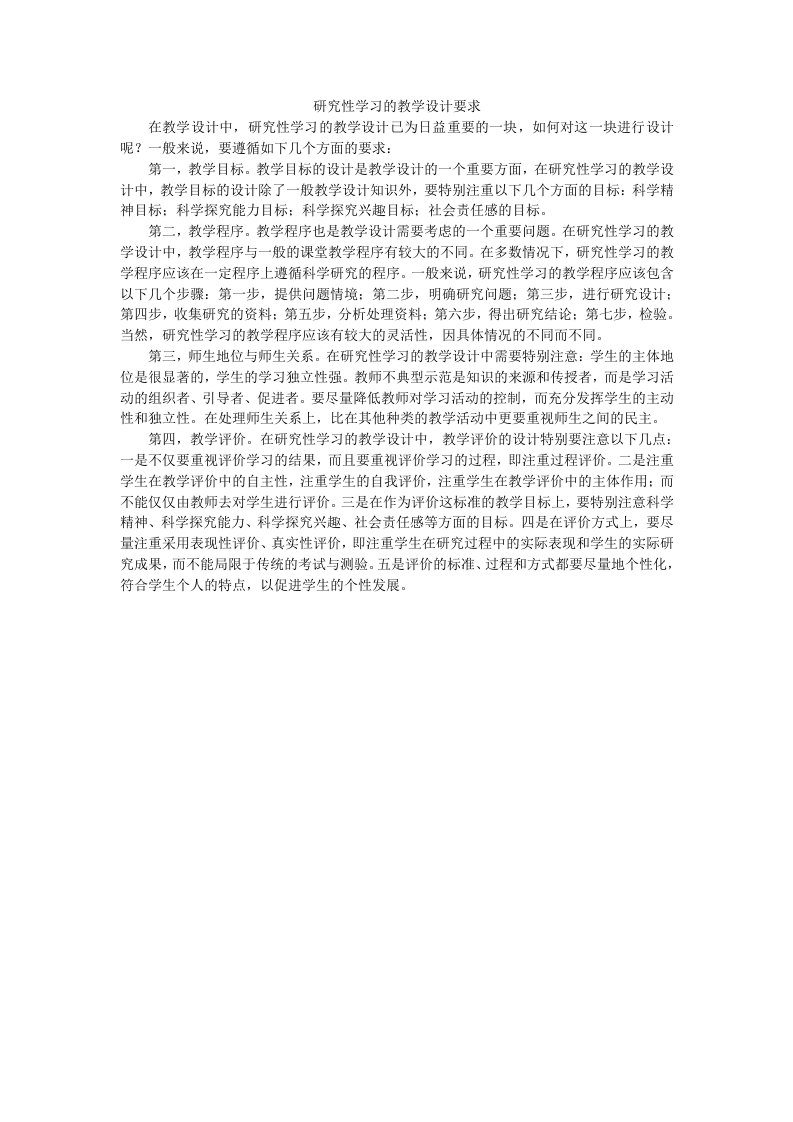 研究性学习的教学设计要求