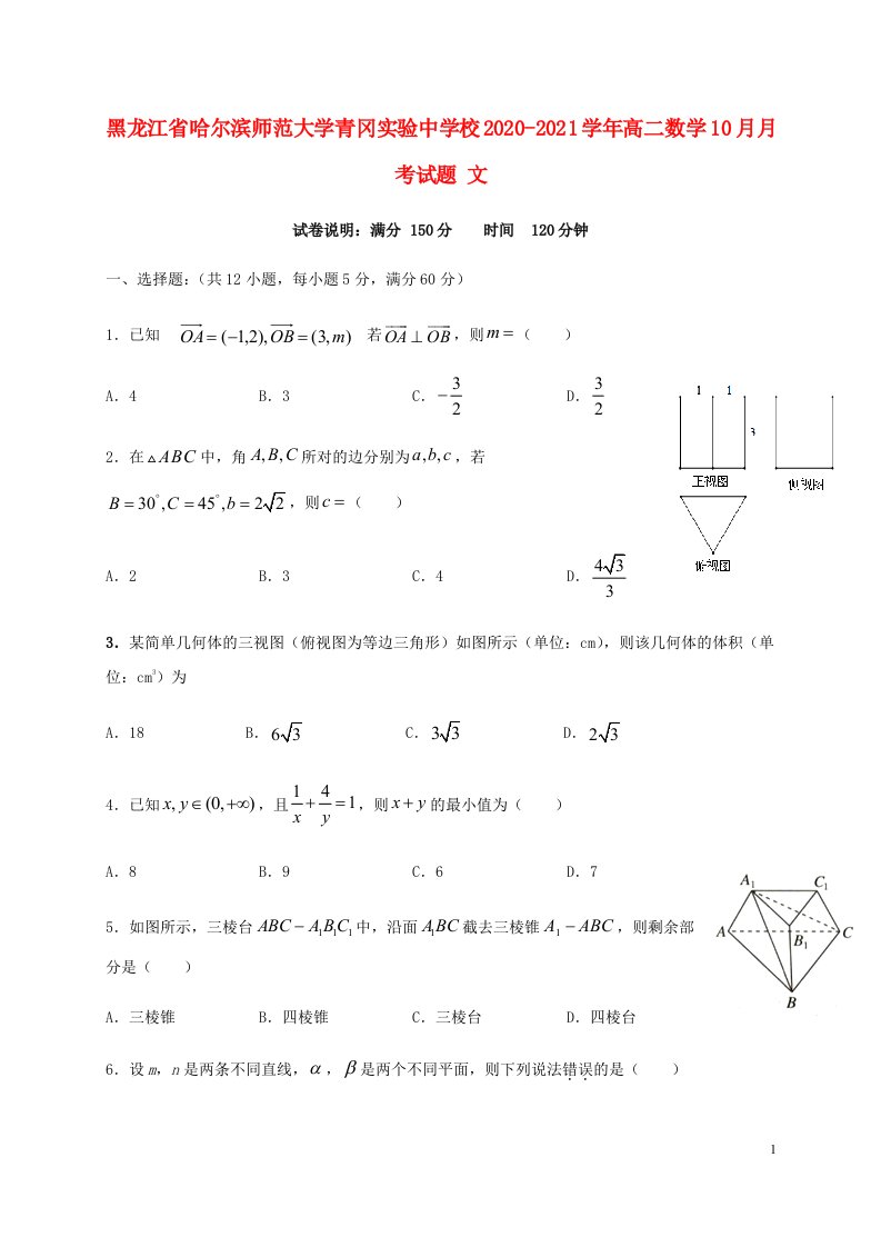 黑龙江省哈尔滨师范大学青冈实验中学校2020_2021学年高二数学10月月考试题文