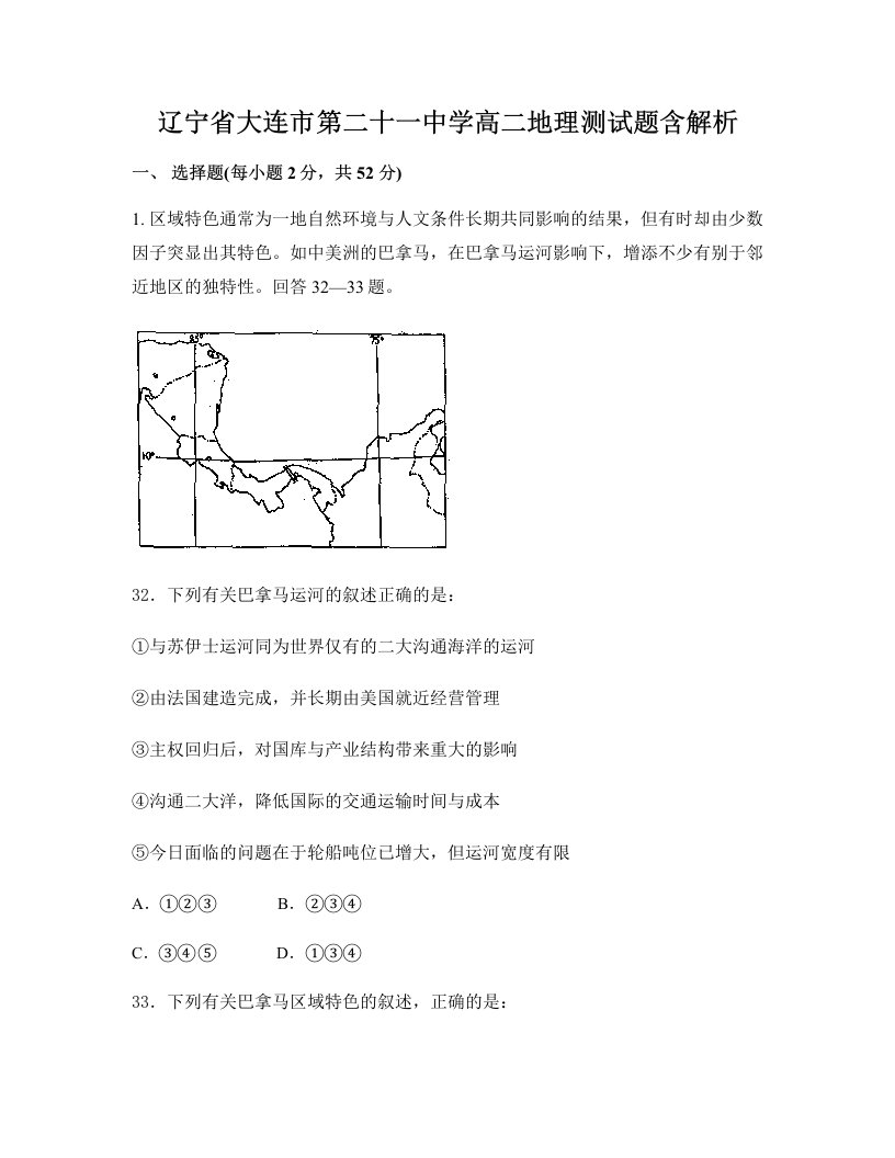 辽宁省大连市第二十一中学高二地理测试题含解析