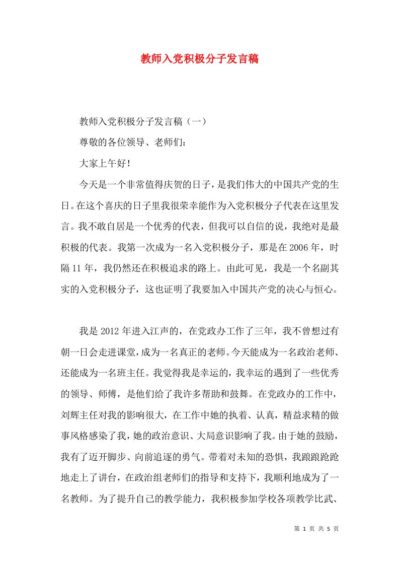 教师入党积极分子发言稿