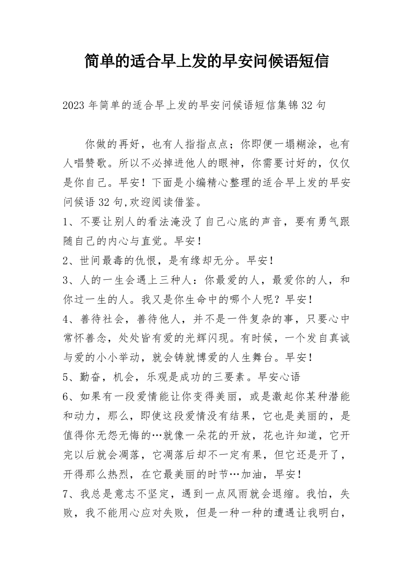 简单的适合早上发的早安问候语短信_38