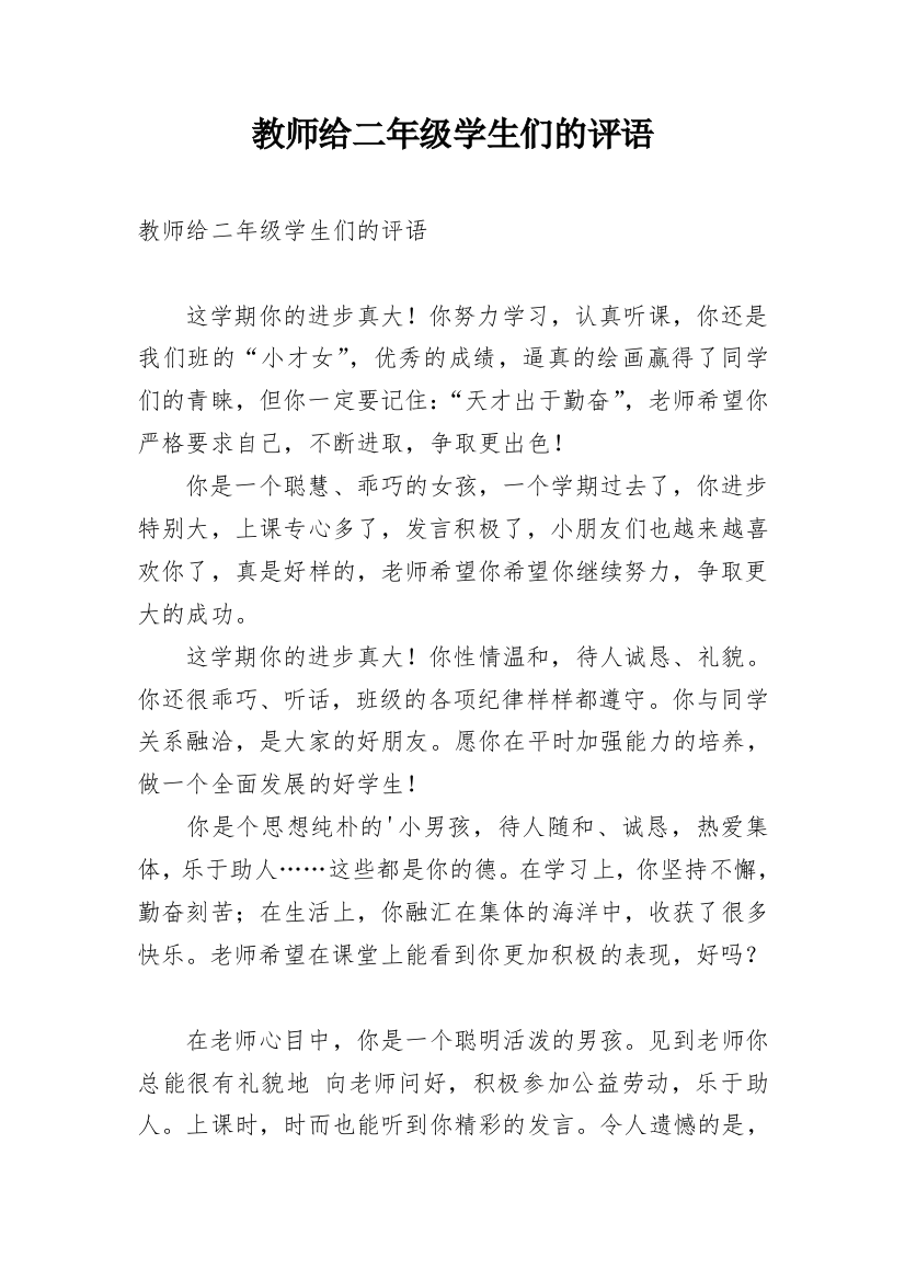 教师给二年级学生们的评语