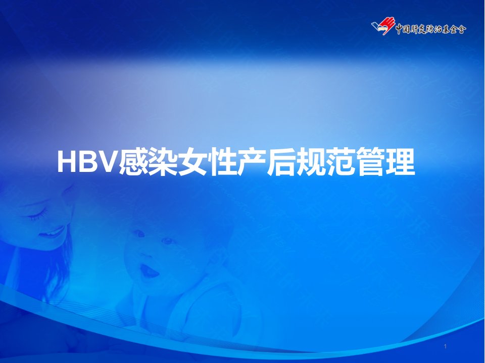 HBV感染女性产后规范管理PPT课件