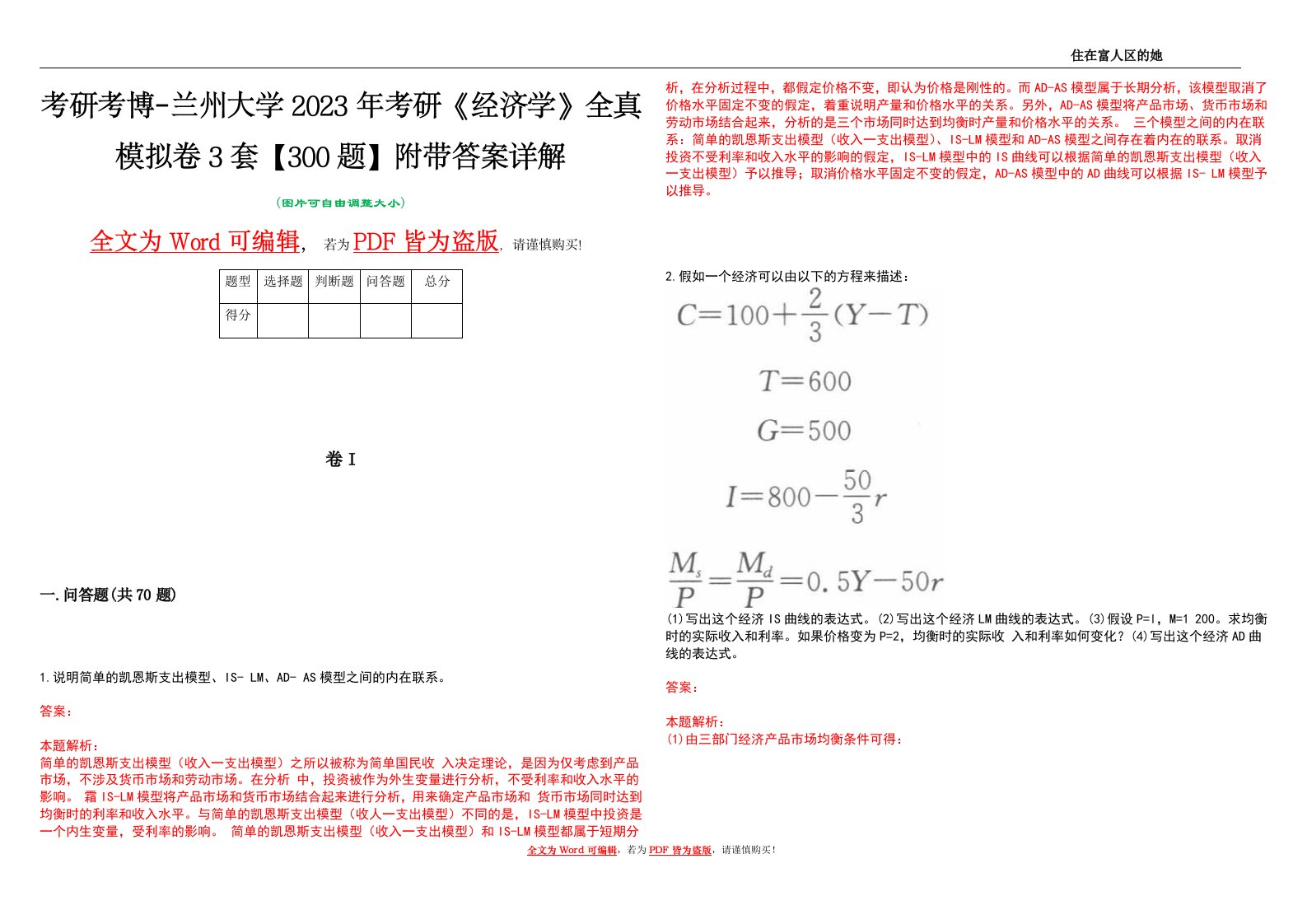 考研考博-兰州大学2023年考研《经济学》全真模拟卷3套【300题】附带答案详解V1.4