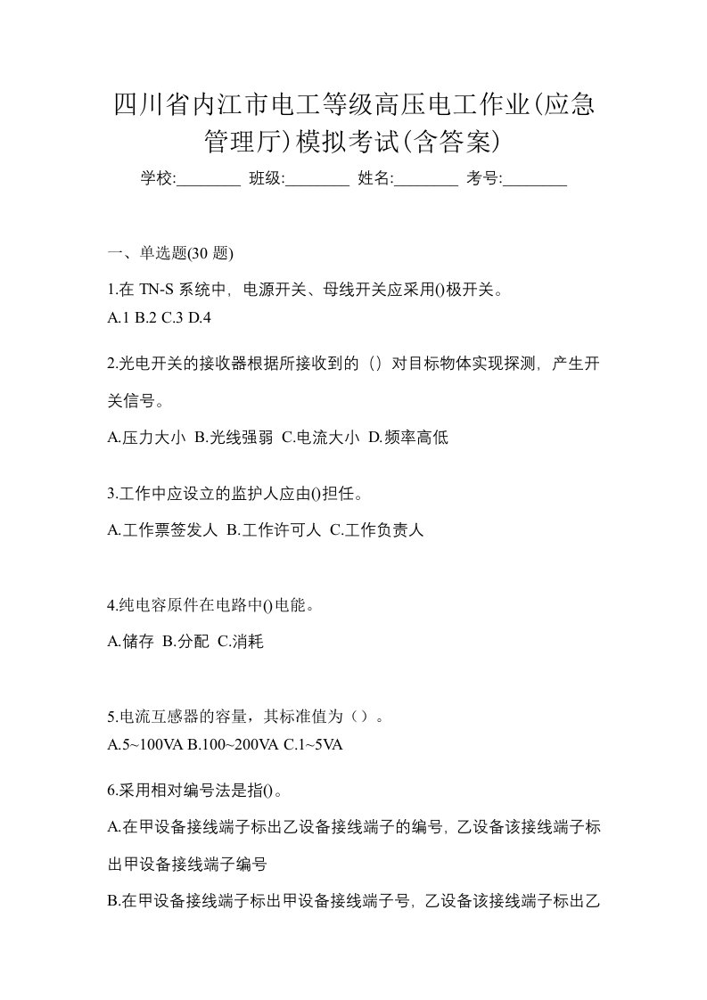 四川省内江市电工等级高压电工作业应急管理厅模拟考试含答案