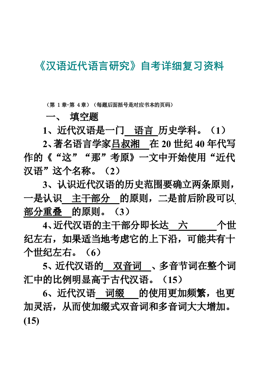 汉语近代语言研究自考详细复习资料推荐文档