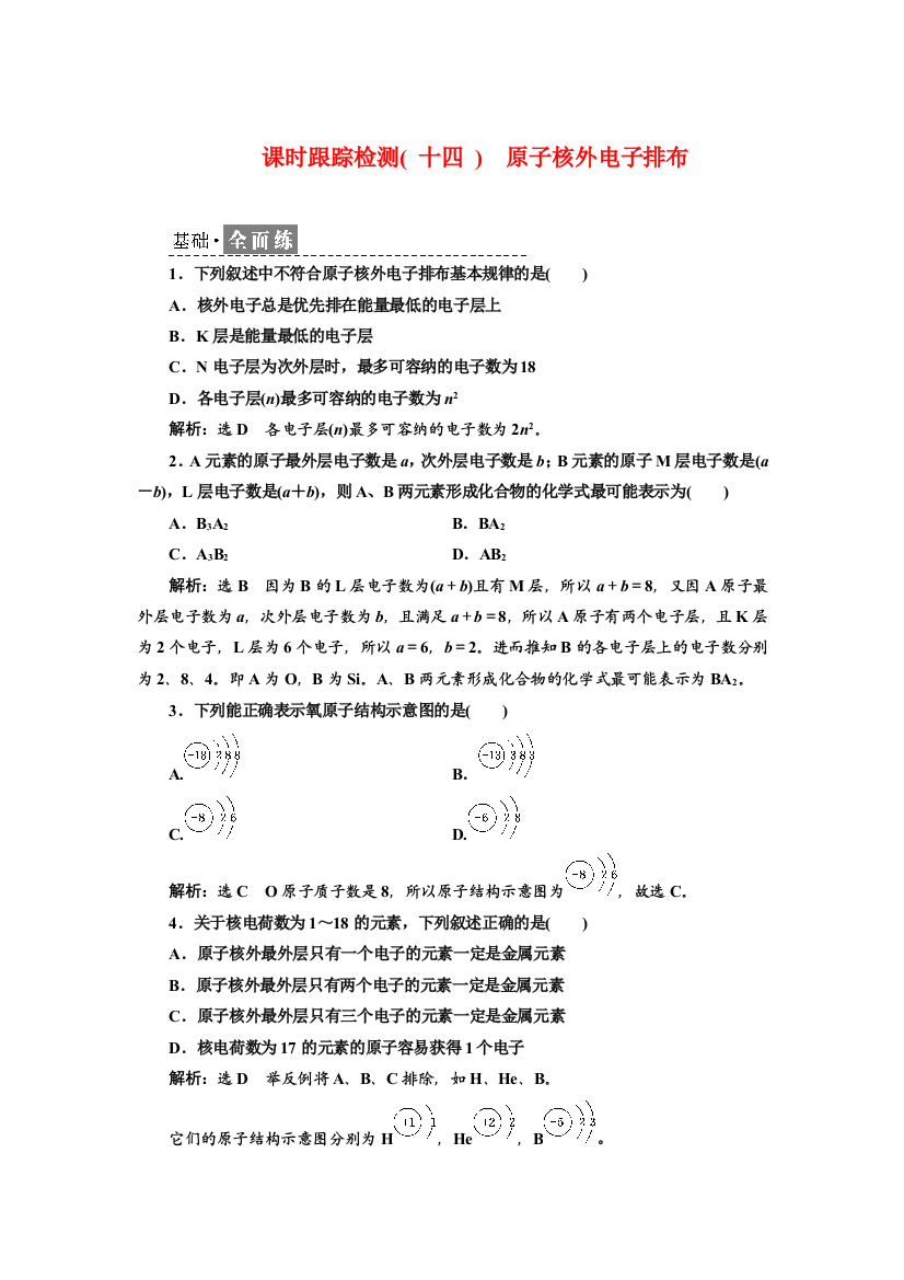 2021-2022新教材苏教版化学必修第一册课时检测：2-3-2　原子核外电子排布