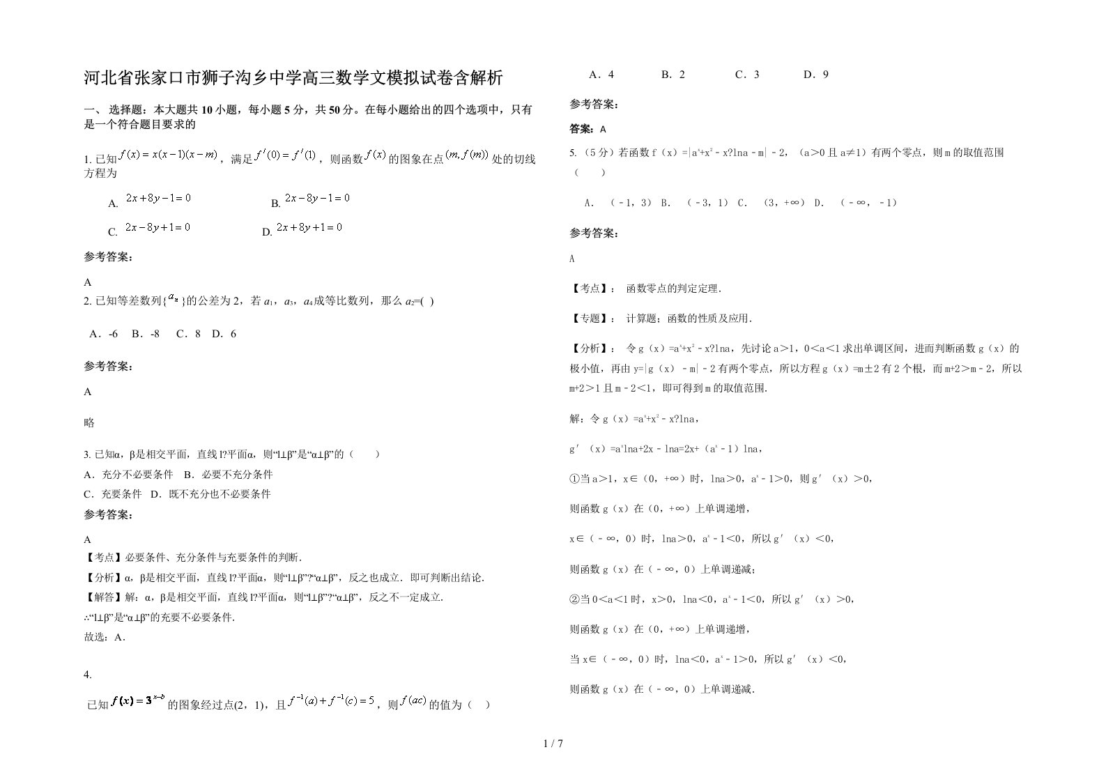 河北省张家口市狮子沟乡中学高三数学文模拟试卷含解析