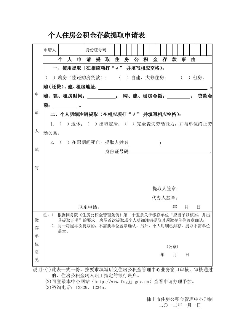 佛山市个人住房公积金存款提取申请表