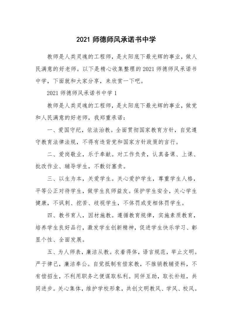 2021师德师风承诺书中学