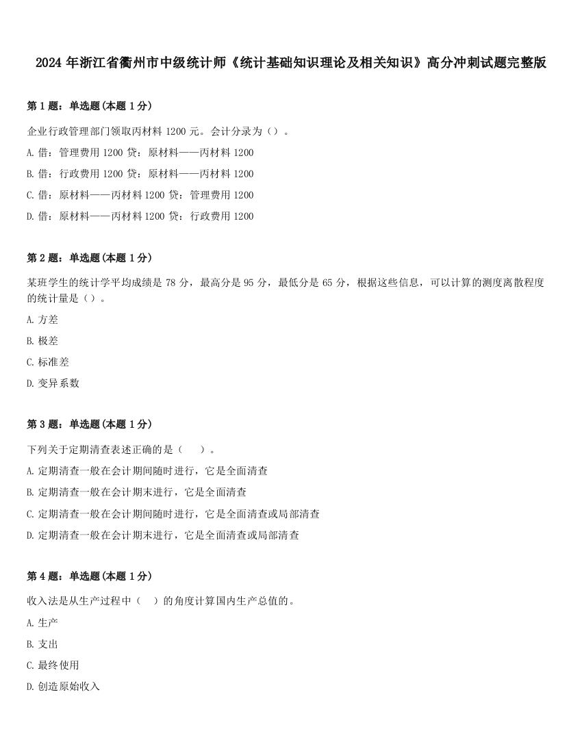 2024年浙江省衢州市中级统计师《统计基础知识理论及相关知识》高分冲刺试题完整版