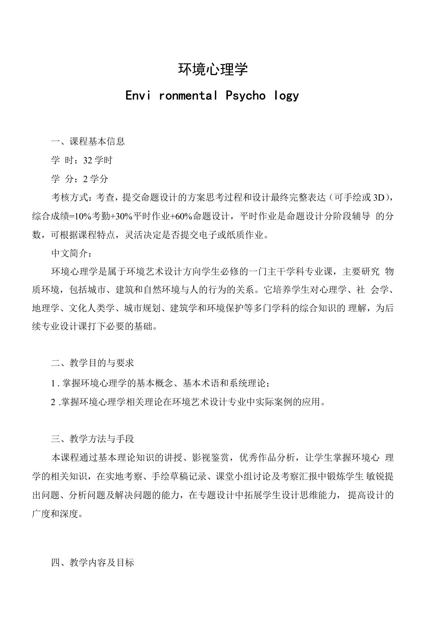 环境心理学教学大纲