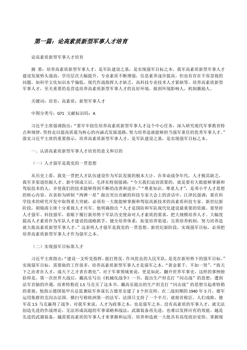 论高素质新型军事人才培育[修改版]