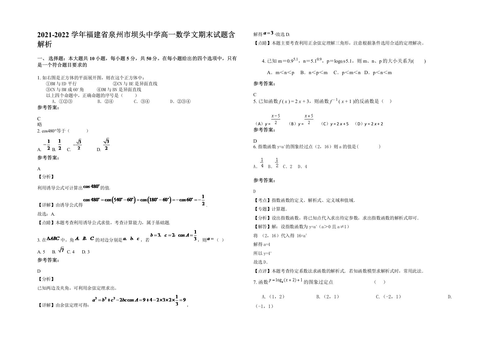 2021-2022学年福建省泉州市坝头中学高一数学文期末试题含解析