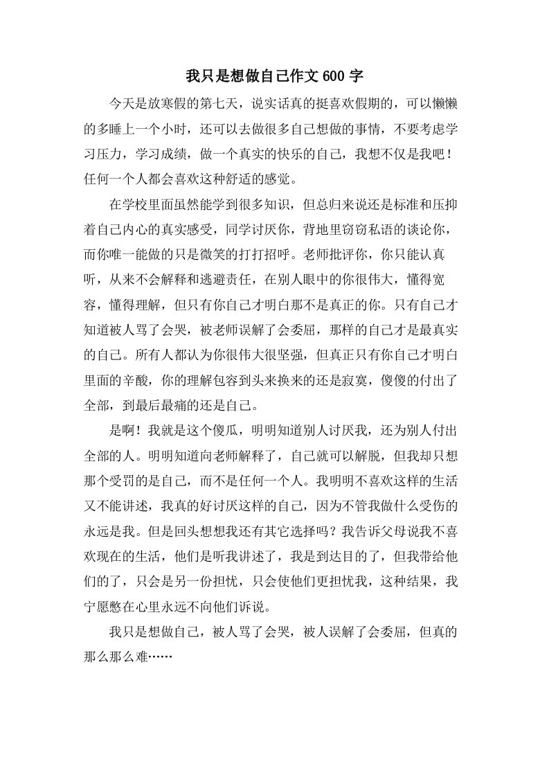 我只是想做自己作文600字