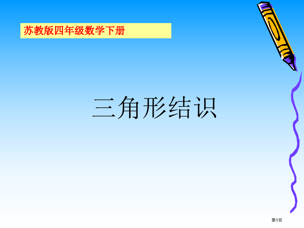 苏教版四年下三角形的认识课件市公开课金奖市赛课一等奖课件