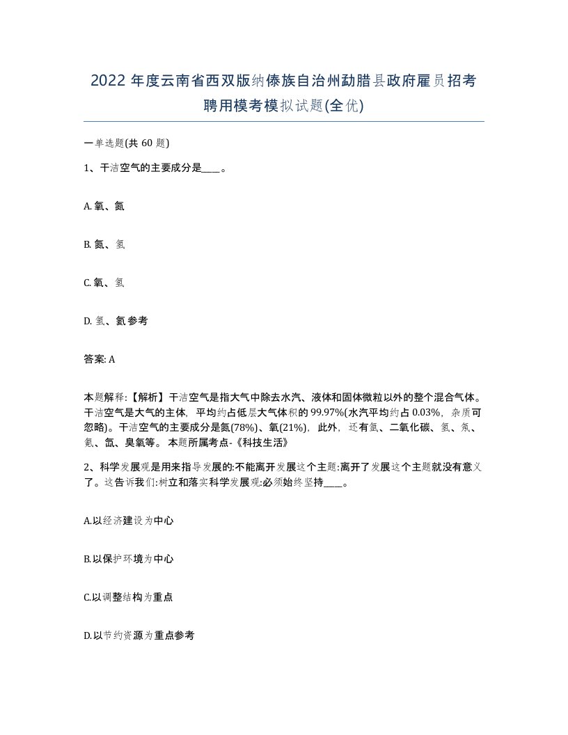 2022年度云南省西双版纳傣族自治州勐腊县政府雇员招考聘用模考模拟试题全优