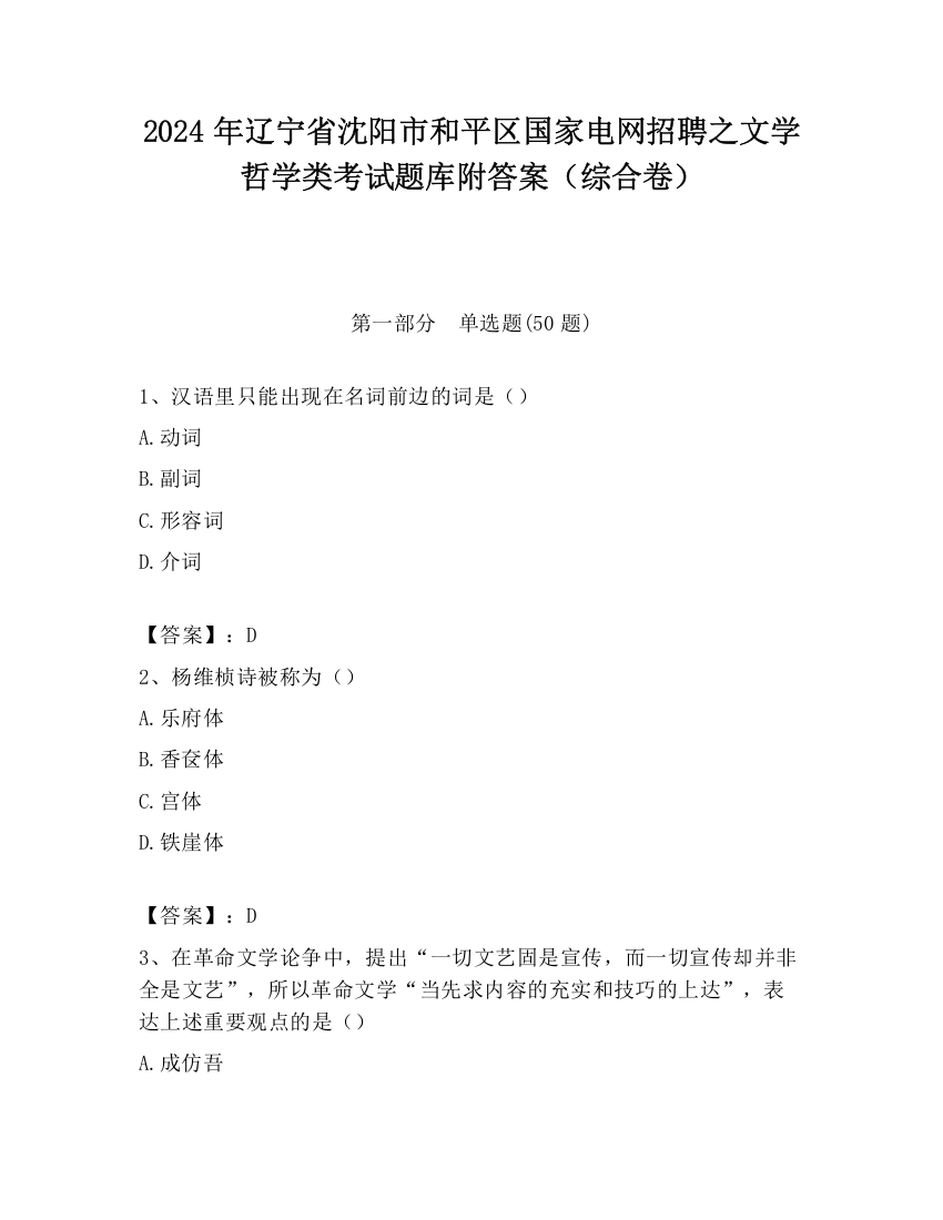 2024年辽宁省沈阳市和平区国家电网招聘之文学哲学类考试题库附答案（综合卷）