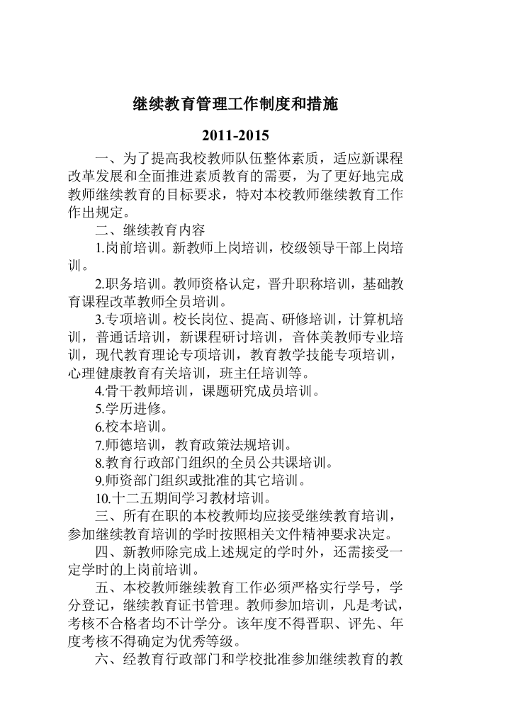 继续教育管理制度措施2011—2015