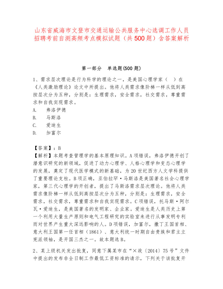 山东省威海市文登市交通运输公共服务中心选调工作人员招聘考前自测高频考点模拟试题（共500题）含答案解析