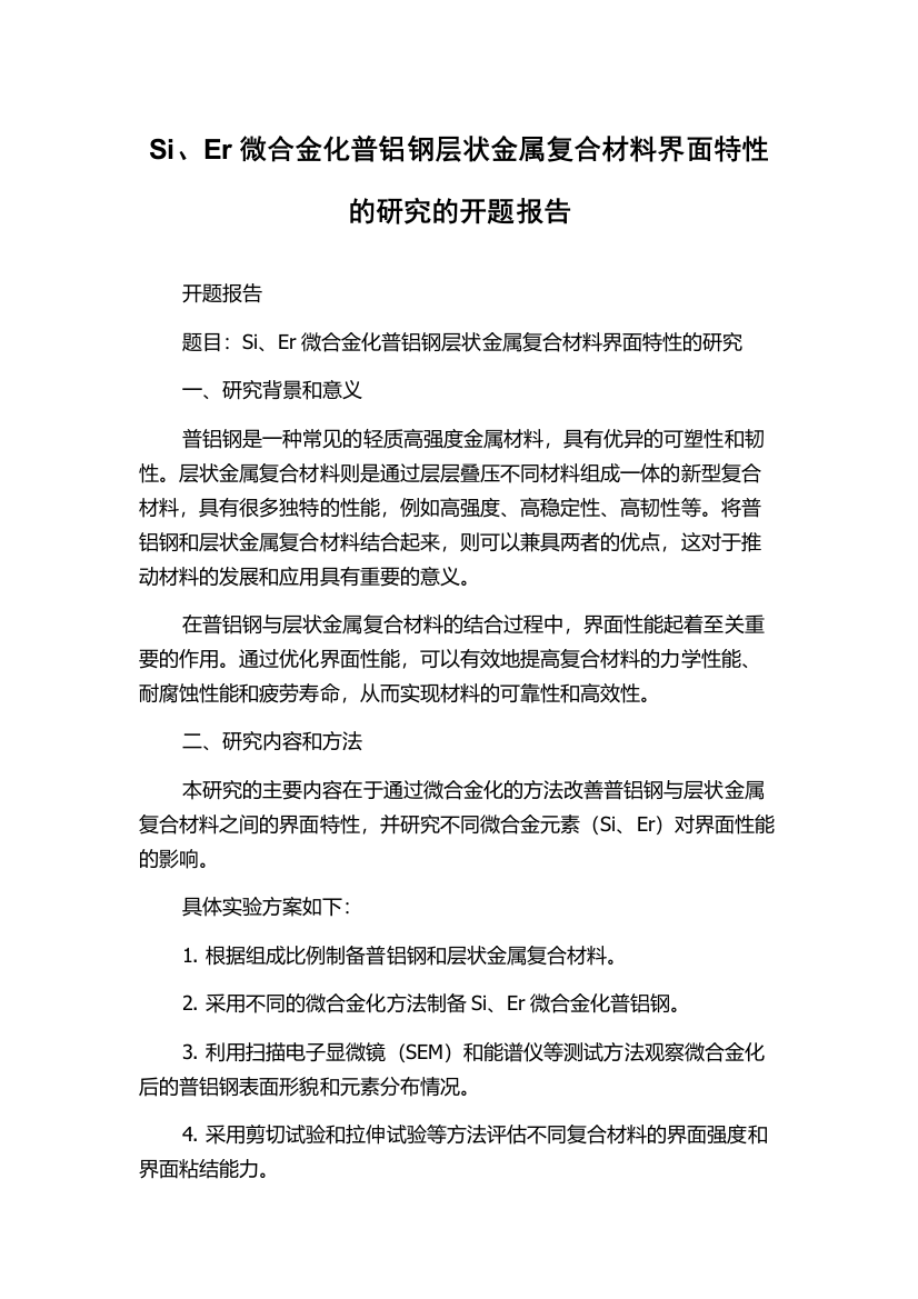 Si、Er微合金化普铝钢层状金属复合材料界面特性的研究的开题报告