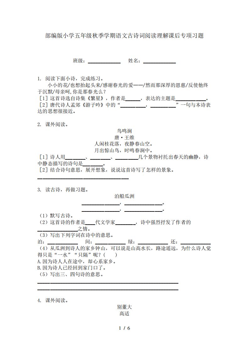 部编版小学五年级秋季学期语文古诗词阅读理解课后专项习题