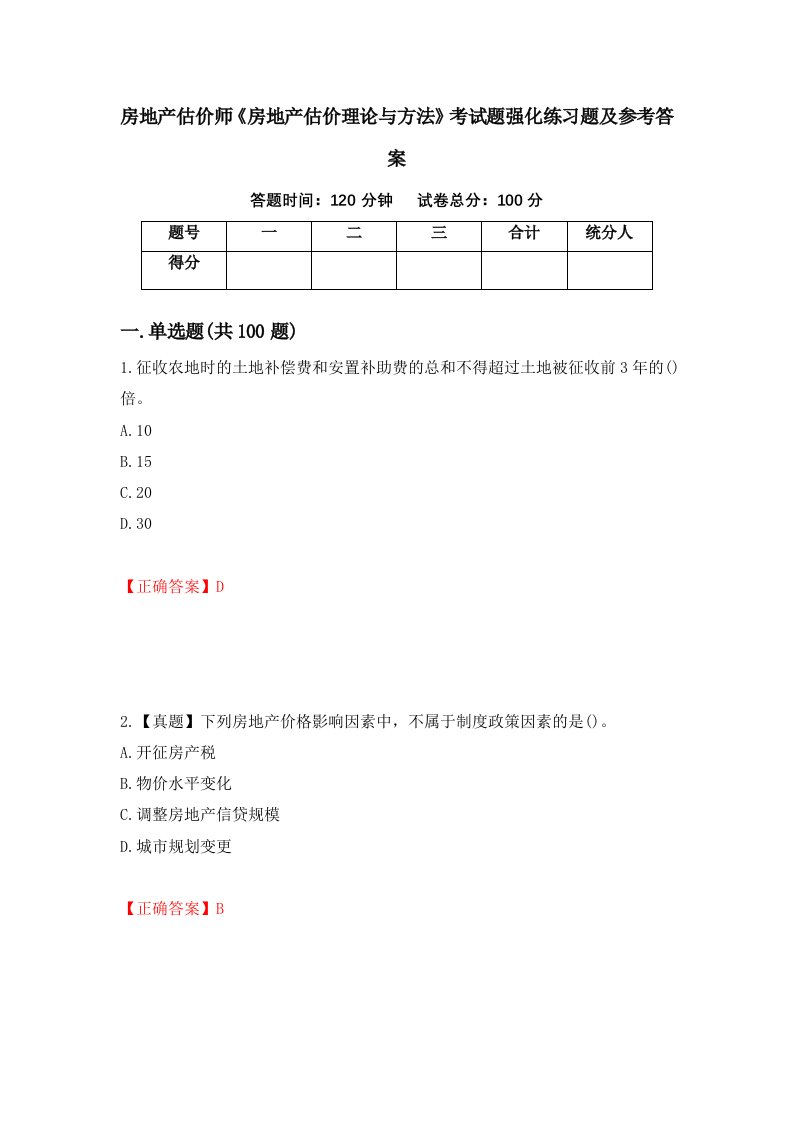 房地产估价师房地产估价理论与方法考试题强化练习题及参考答案93