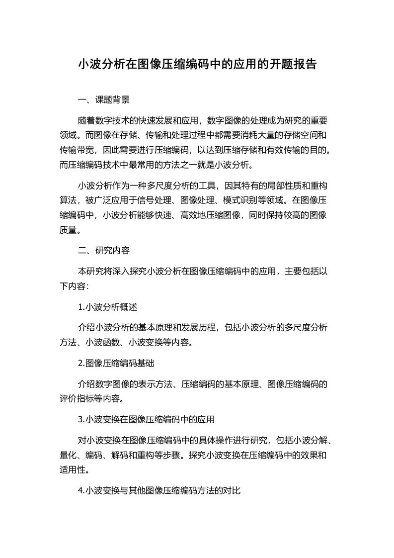 小波分析在图像压缩编码中的应用的开题报告