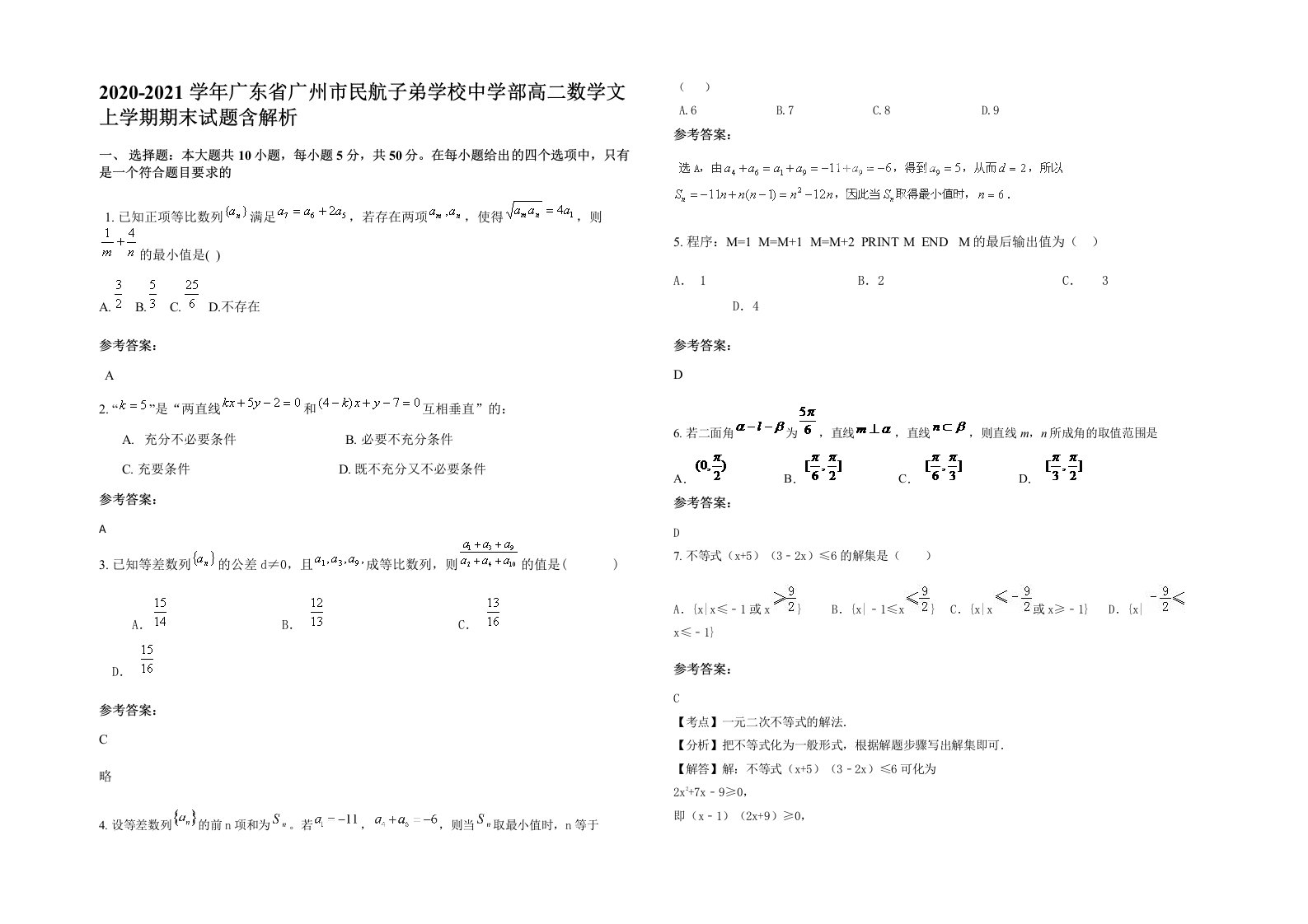 2020-2021学年广东省广州市民航子弟学校中学部高二数学文上学期期末试题含解析