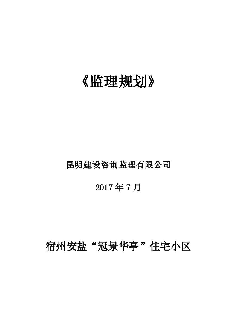 住宅小区监理规划培训资料