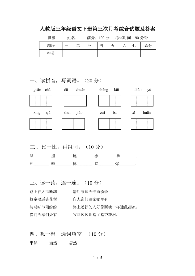 人教版三年级语文下册第三次月考综合试题及答案