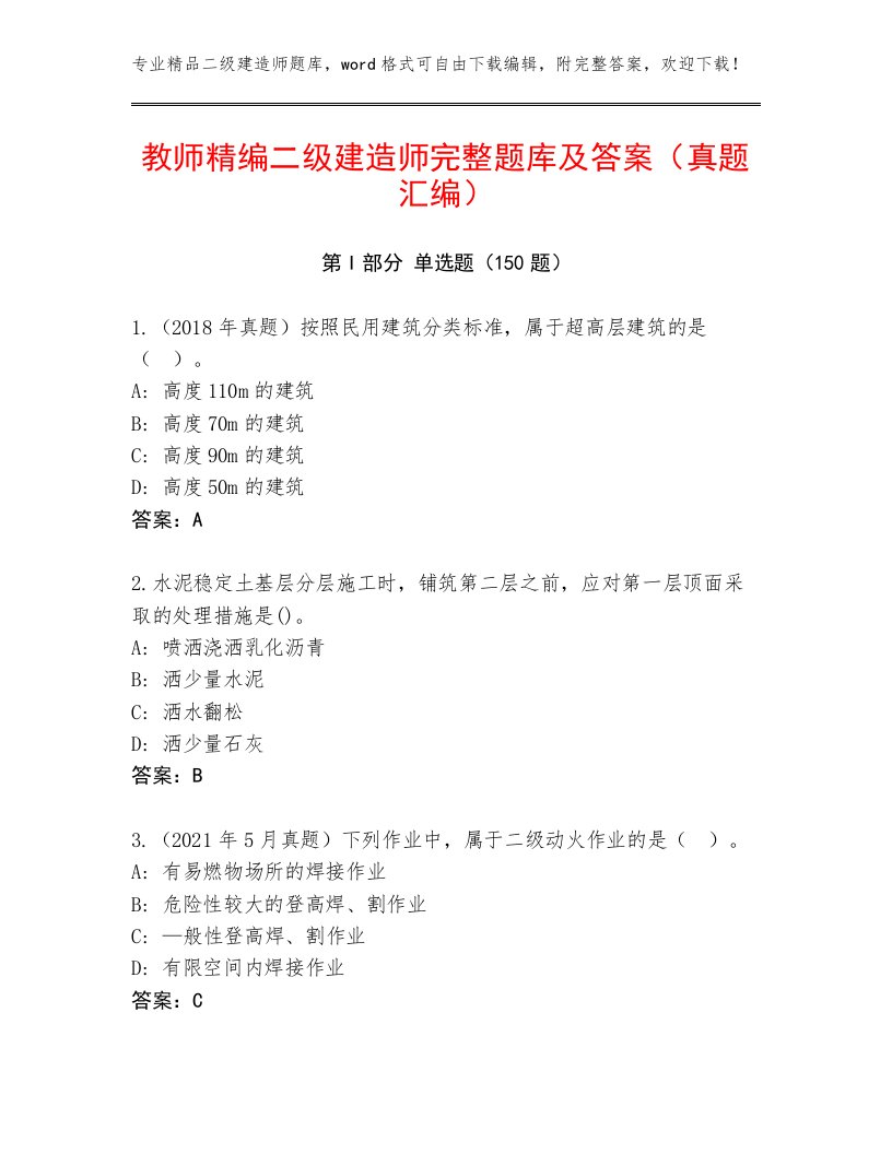 教师精编二级建造师完整题库及答案（真题汇编）