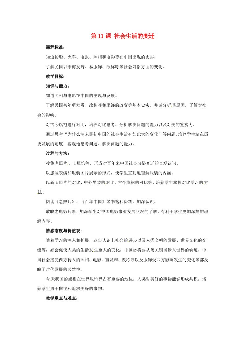 八年级历史上册《社会生活的变迁》教案北师大版