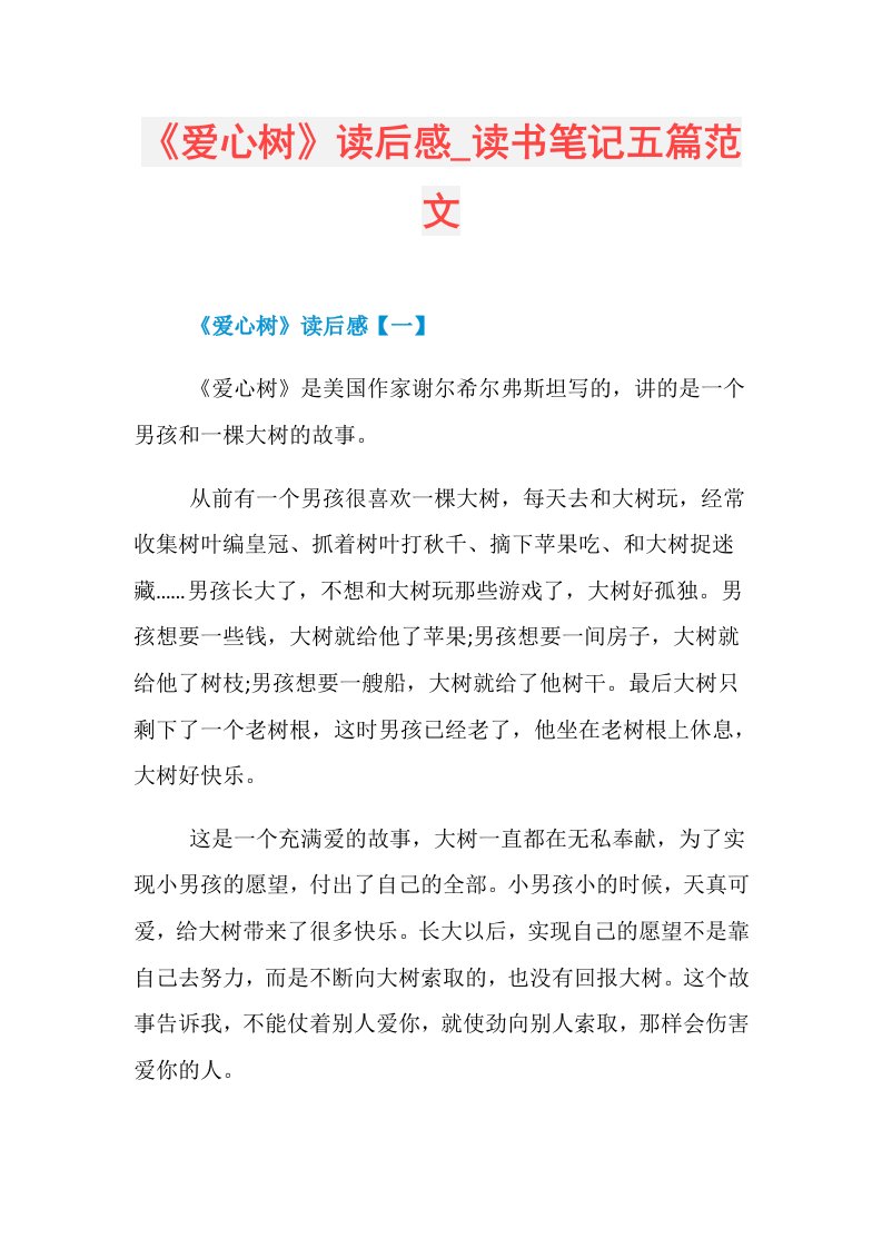 《爱心树》读后感读书笔记五篇范文