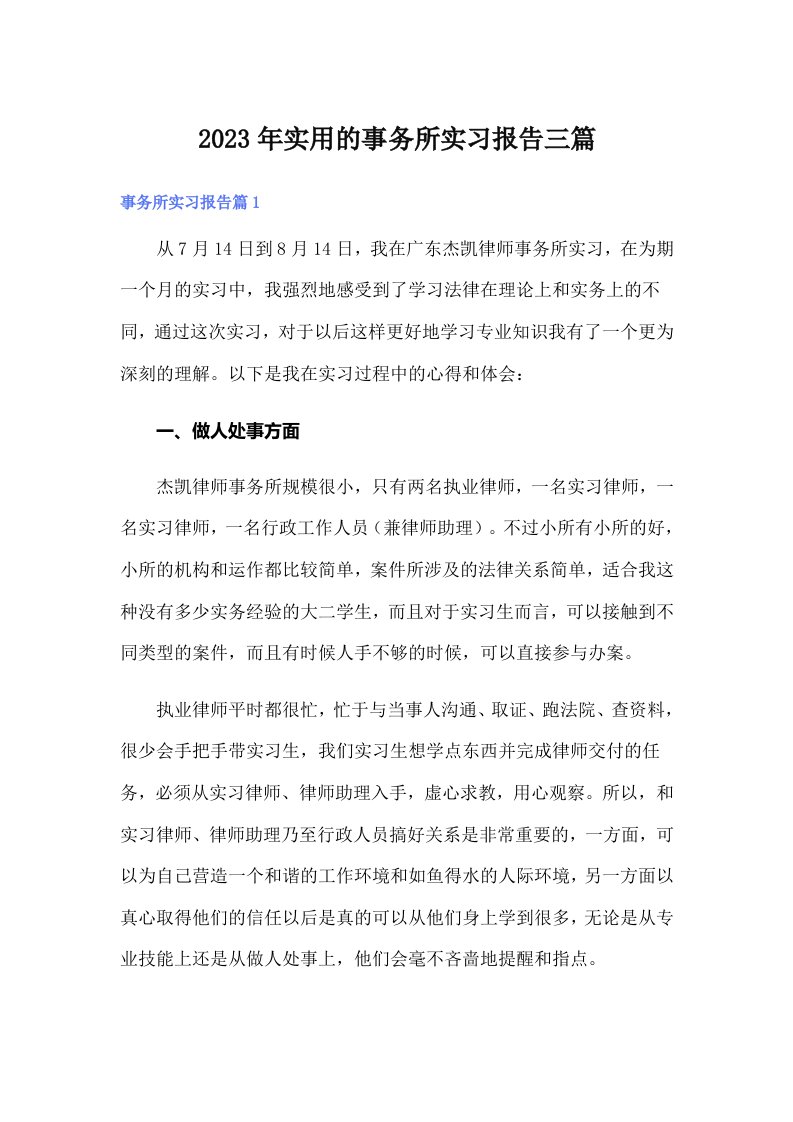 实用的事务所实习报告三篇